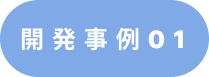 開発事例01